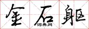 金石躯怎么写好看，金石躯书法图片