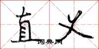 直义怎么写好看，直义书法图片