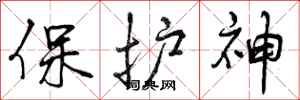 保护神怎么写好看，保护神书法图片