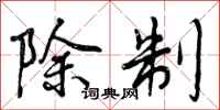 除制怎么写好看，除制书法图片