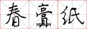 春膏纸怎么写好看，春膏纸书法图片