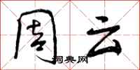 周云怎么写好看,周云书法图片