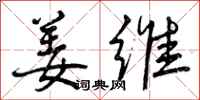 姜维怎么写好看,姜维书法图片