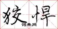 狡悍怎么写好看,狡悍书法图片
