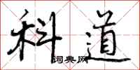 科道怎么写好看，科道书法图片