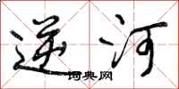 逆河怎么写好看，逆河书法图片