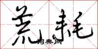 荒耗怎么写好看,荒耗书法图片