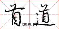 首道怎么写好看,首道书法图片