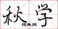 秋学怎么写好看，秋学书法图片