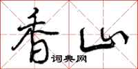 香山怎么写好看，香山书法图片