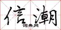 信潮怎么写好看，信潮书法图片