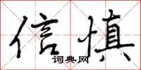 信慎怎么写好看，信慎书法图片