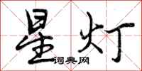 星灯怎么写好看，星灯书法图片