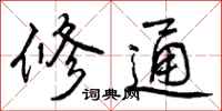 修通怎么写好看,修通书法图片