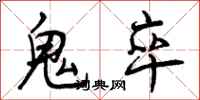 鬼卒怎么写好看，鬼卒书法图片