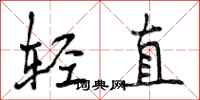 轻直怎么写好看,轻直书法图片
