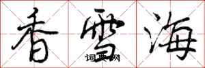 香雪海怎么写好看，香雪海书法图片
