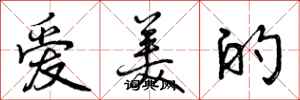 爱美的怎么写好看，爱美的书法图片