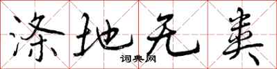 涤地无类怎么写好看，涤地无类书法图片