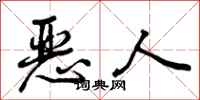 恶人怎么写好看，恶人书法图片