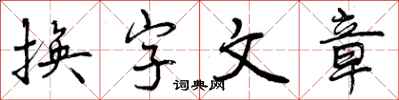 换字文章怎么写好看，换字文章书法图片