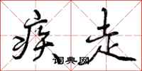 疾走怎么写好看，疾走书法图片