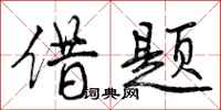 借题怎么写好看，借题书法图片
