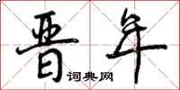 晋年怎么写好看,晋年书法图片