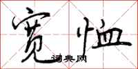 宽恤怎么写好看,宽恤书法图片