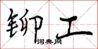 铆工怎么写好看，铆工书法图片