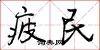 疲民怎么写好看，疲民书法图片