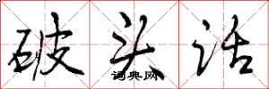 破头话怎么写好看,破头话书法图片