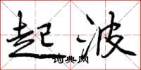 起波怎么写好看,起波书法图片