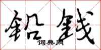 铅钱怎么写好看,铅钱书法图片