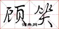 顾笑怎么写好看,顾笑书法图片