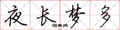 荆霄鹏夜长梦多行书怎么写