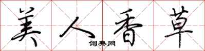 荆霄鹏美人香草行书怎么写