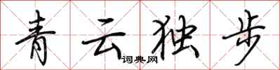 荆霄鹏青云独步行书怎么写