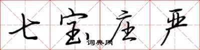 荆霄鹏七宝庄严行书怎么写