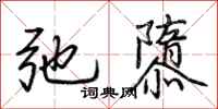 荆霄鹏弛隳行书怎么写