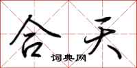 荆霄鹏合天行书怎么写