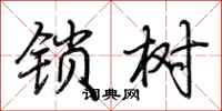 荆霄鹏锁树行书怎么写