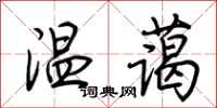 荆霄鹏温蔼行书怎么写