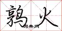 荆霄鹏鹑火行书怎么写