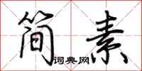 荆霄鹏简素行书怎么写