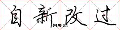 荆霄鹏自新改过行书怎么写
