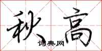 荆霄鹏秋高行书怎么写