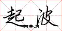 荆霄鹏起波行书怎么写