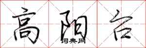荆霄鹏高阳台行书怎么写
