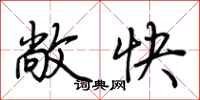 荆霄鹏敞快行书怎么写